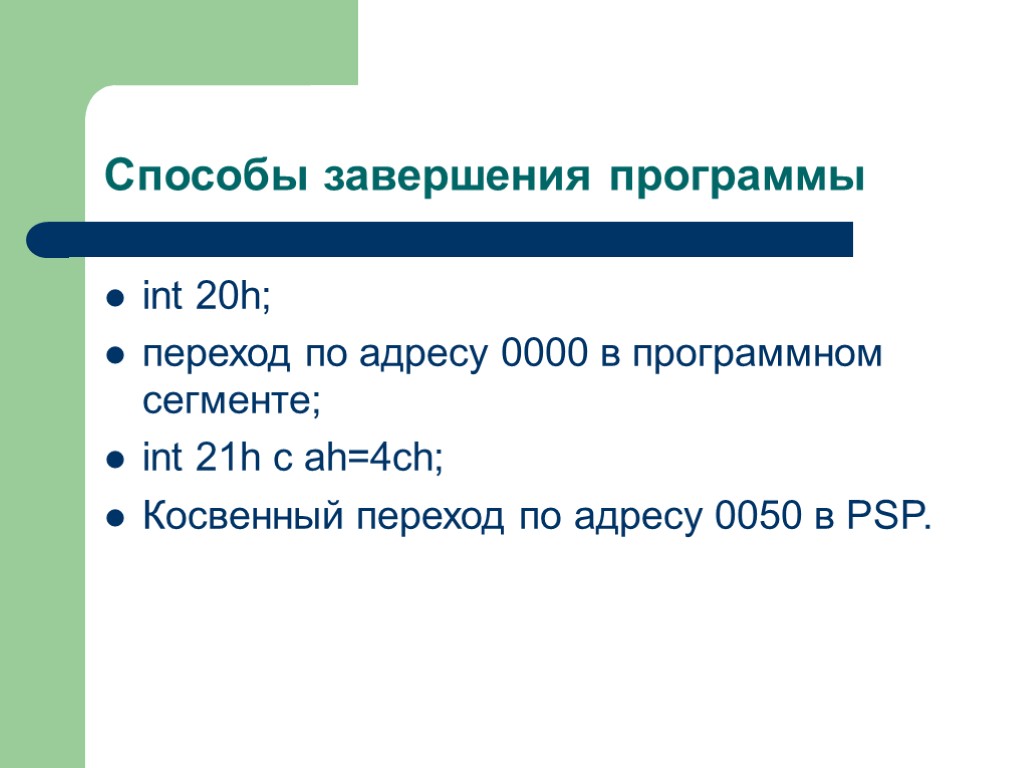 Способы завершения программы int 20h; переход по адресу 0000 в программном сегменте; int 21h